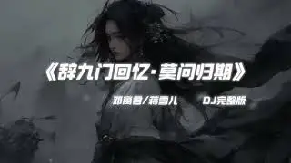 莫问归期 X 辞九门回忆 (Dj China Remix) Hot Tik Tok Douyin 2025