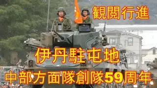 【伊丹駐屯地】中部方面隊創隊59周年記念行事『観閲行進』陸上自衛隊