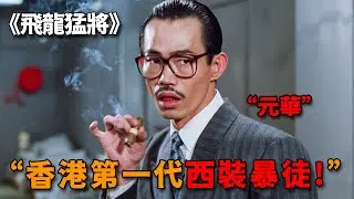不愧是香港首代「西裝暴徒」，元華化身最囂張反派，風頭直接蓋過成龍