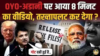 America ने गोट दबा रखी है.. Sanjay Singh ने बना दी Adani Modi की फिल्म ! 