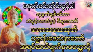 မင်္ဂလာနံနက်ခင်းမှစ၍ ကံပွင့်လာဘ်ပွင်စီးပွားလာဘ်လာဘတိုးပွား‌ေစရန်ပဌာန်းဒသနာတော် မဟာသမယသုတ် မေတ္တာပို့
