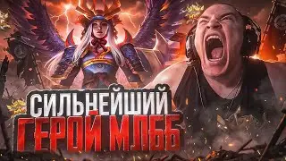 САМЫЙ СЛОМАННЫЙ ГЕРОЙ В MOBILE LEGENDS
