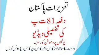 SECTION 81 PPC | DEFENCE OF NECESSITY | SECTION 81 IPC | PPC | IPC | POLICE LAWS FOR PROMOTION