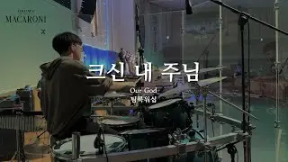 팀룩워십 | 크신 내 주님 | Drum Cover (AYMC DADREAM)