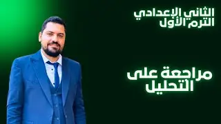 الثاني الإعدادي - الجبر - مراجعة التحليل - إخراج العامل المشترك والثلاثي البسيط وغير البسيط