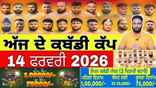 Aaj De Kabaddi Cup 14 February 2026 | kabaddi live | kabaddi live today | live kabaddi