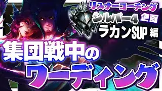 戦闘中にワードを置けるかで勝敗が変わってたかもしれん ‐ シルバー4ラカンSUP [LoL/リスナーコーチング]