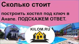 Сколько стоит построить хостел под ключ в Анапе? - Подскажем ответ.