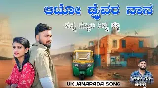 || ಆಟೋ ಡ್ರೈವರ್ ನಾನ್ನ ನನ್ನ ಮ್ಯಾಲ ನಿನ್ನ ಕಣ್ಣ || Ato Driver  Nana nanna Myala ninna kanna || #janapada
