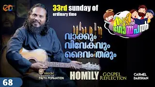 വാക്കും വിവേകവും ദൈവം തരും  33rd Sunday of ordinary time  കുട്ടി ഗോസ്പൽ #sunday_homily