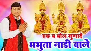 एक ब बोल सुनादे भभूता || नवीन चुलानिया || गुरु भभूता सिद्ध भजन || Balawas Dham 8669053098