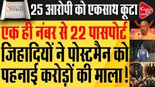 गाजियाबाद में बड़ा फर्जीवाड़ा, एक ही नंबर और पते पर बन गए 22 फर्जी पासपोर्ट |Capital TV Uttar Pradesh