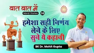 Baat Baat Mein I Ep.58 I Sahi Nirnay ke liye sune ye kahani I  BK Dr.Mohit Gupta