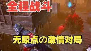 【黎明杀机】从开始燃到结尾！全程无尿点！战斗时长覆盖全局