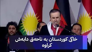 بۆ پشتگیری ڕۆژئاوای کوردستان لە ئەڵمانیا خۆپیشاندانێکی گەورە بەڕێوەدەچێت