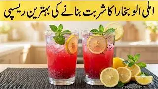 Imli Aloo Bukharay Ka Sharbat | Tamarind Drink Recipe | Summer Special Drink