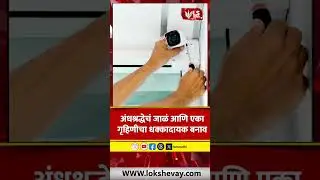 Pune Crime | अंधश्रद्धेचं जाळं आणि एका गृहिणीचा धक्कादायक बनाव #marathinews #breakingnews