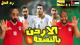 ردة فعل مصريين علي حفلة🤩مباراة الاردن🇯🇴 وبروناي فوز ساحق 9-0 في بداية مشوار تصفيات آسيا تحت 23سنة
