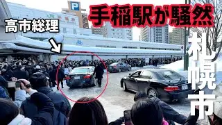 手稲駅に高市総理が！【札幌市】