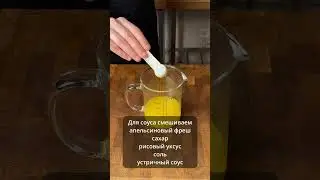 Апельсиновый цыпленок! Полное видео рецепта уже на канале! #китайскаякухня #shorts