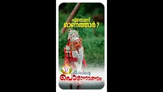എന്താണ് ഓണത്താർ..! | അറിവിന്റെ പൊന്നോണം