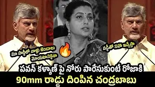 CM Chandrababu Naidu Mass Warning To Rk Roja | Telugudesam Party CHandrababu Naidu