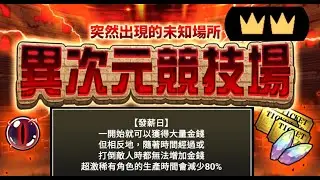 貓咪大戰爭 異次元競技場 16 [ 發薪日 ] 2星 全5關 (2026/1) ★★