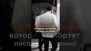 Эти ошибки костюма убьют твой образ! #костюмжениха #wedding #мужскиекостюмы #свадьба
