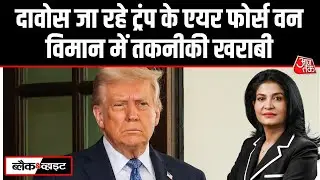 Black And White: Trump के Air Force One विमान में आई टेक्निकल खराबी | Davos | Anjana Om Kashyap