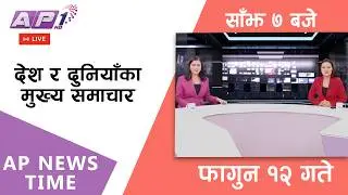 🔴LIVE: AP NEWS TIME | देश र दुनियाँका मुख्य समाचार | फागुन १२, मंगलबार साँझ ७ बजे | AP1 HD