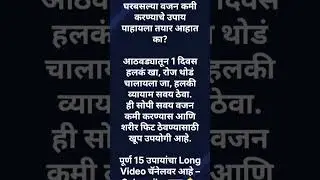 घरबसल्या वजन कमी करण्याचे सोपे उपाय | Marathi Fitness Tips #shorts #youtubeshorts #pallaviskitchen