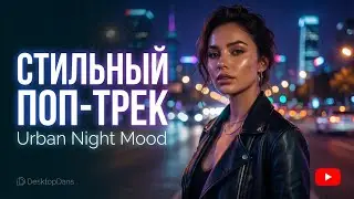 🎧 Стильный поп-треκ с ночным вайбом | Современная русская поп-музыка | Urban Mood
