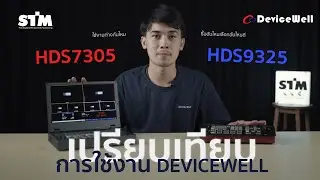 เปรียบเทียบ Devicewell 9325 และ 7305