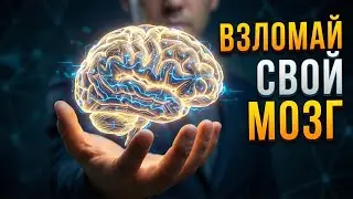 Ты думаешь неправильно! Объясняю ЛОГИКУ за 7 минут