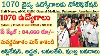 AP 1070 వైద్య ఉద్యోగాల భర్తీకి నోటిఫికేషన్ | AP Medical Jobs | AP Staff Nurse Recruitment