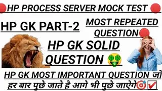 ☑️HP PROCESS SERVER MOCK TEST || HP GK MOCK TEST || HP HIGH COURT CLERK MOCK TEST || @hpgkstudy7
