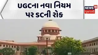 Supreme Court Stays UGC Equity Regulations 2026 | UGCના નવા નિયમ પર SCની રોક | News18 Gujarati