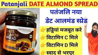 Patanjali New DATE ALMOND SPREAD Uses, Benifits, Price In Hindi। खजूर बादाम चटनी के फायदे & इस्तेमाल