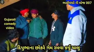 દિપુભાના છોકરે ગેમ રમવા કર્યું ચાલુ#comedy/#video/#trending #viral #youtubeshorts #subscriber #like 