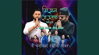 MISSION RASWOPA 2082 / Rabi Balen RSP Song