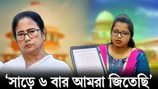 West Bengal DA Case Full Analyses : DA মামলায় ৬ বারের বেশি হারলো রাজ্য ❗Ft. Adv Gopa Biswas