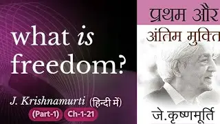 प्रथम और अंतिम मुक्ति। Part-1.The First And Last Freedom In Hindi.#krishnamurti .