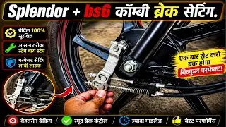 splendor new modal combi brack ki setting kese kre. splendor bs6 ka brack kese set kare.... 🔥⚙️✅