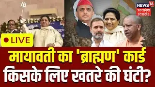 UP Politics Live: मायावती के प्लान से हलचल | UP Election 2027 | BSP | SP| BJP | Akhilesh | CM Yogi