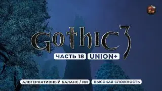 Gothic 3 ➤ [АЛЬТЕРНАТИВНЫЙ БАЛАНС / ИИ] [ВЫСОКАЯ СЛОЖНОСТЬ] &mdash; Часть 18. Башня Ксардаса