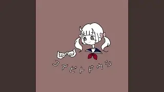 コイビトドウシ
