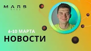 DeFi OTC Marsbase | Новости за 6-10 Марта