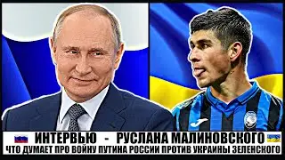 Руслан Малиновский | Реакция на Войну России и Украины | Что Думает Миранчук о Войне с Украиной