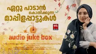 തകർപ്പൻ മാപ്പിളപ്പാട്ടുകൾ | MAPPILA SONGS | MAPPILA PATTUKL | OLD MAPPILA SONGS | MAPPILA JUKE BOX