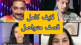 بث مداهم 777 كامل بتاريخ 12/08/2024 فضل العوامي رشروش ام عمر حوده شيبه اني